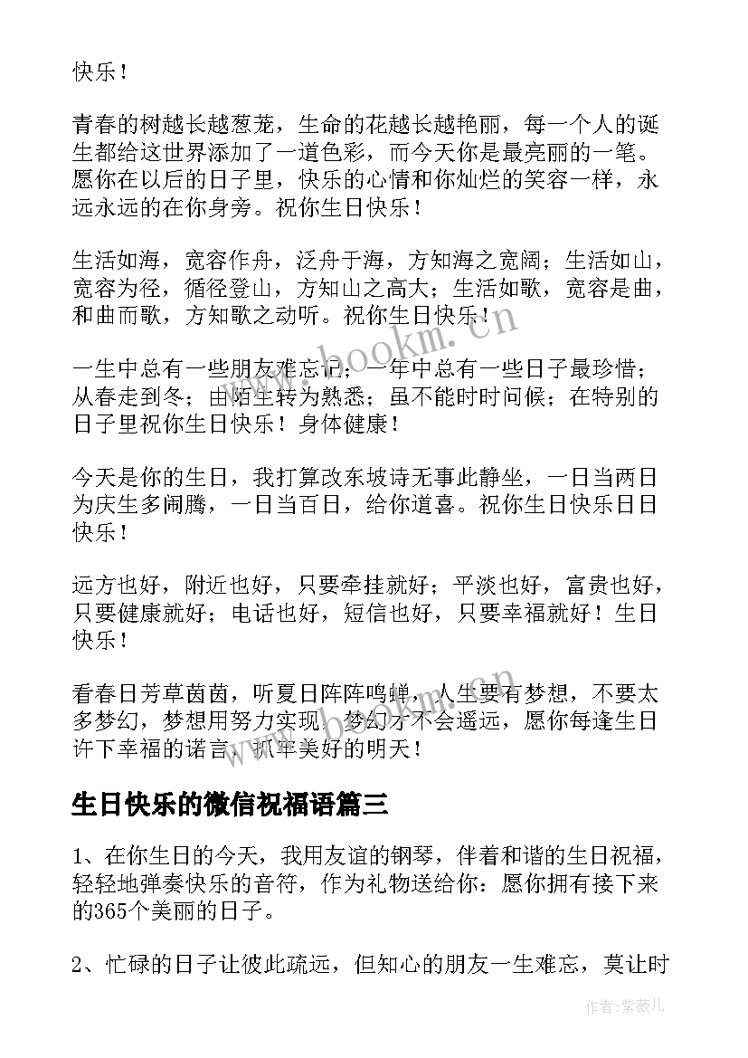 生日快乐的微信祝福语 生日快乐的微信朋友圈祝福语(模板10篇)