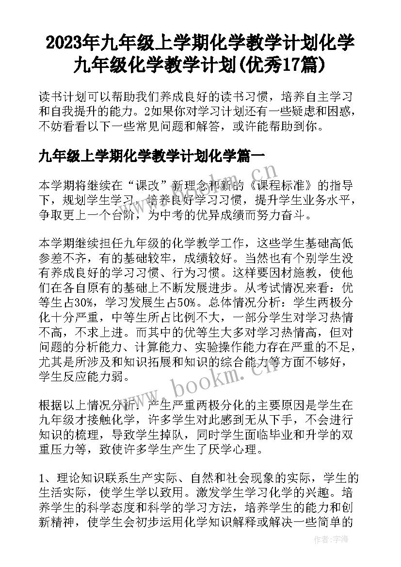 2023年九年级上学期化学教学计划化学 九年级化学教学计划(优秀17篇)