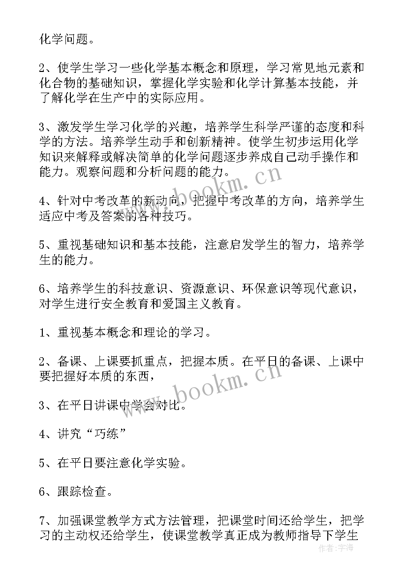 2023年九年级上学期化学教学计划化学 九年级化学教学计划(优秀17篇)