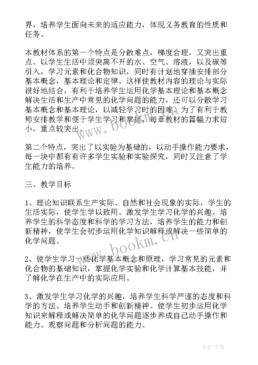 2023年九年级上学期化学教学计划化学 九年级化学教学计划(优秀17篇)