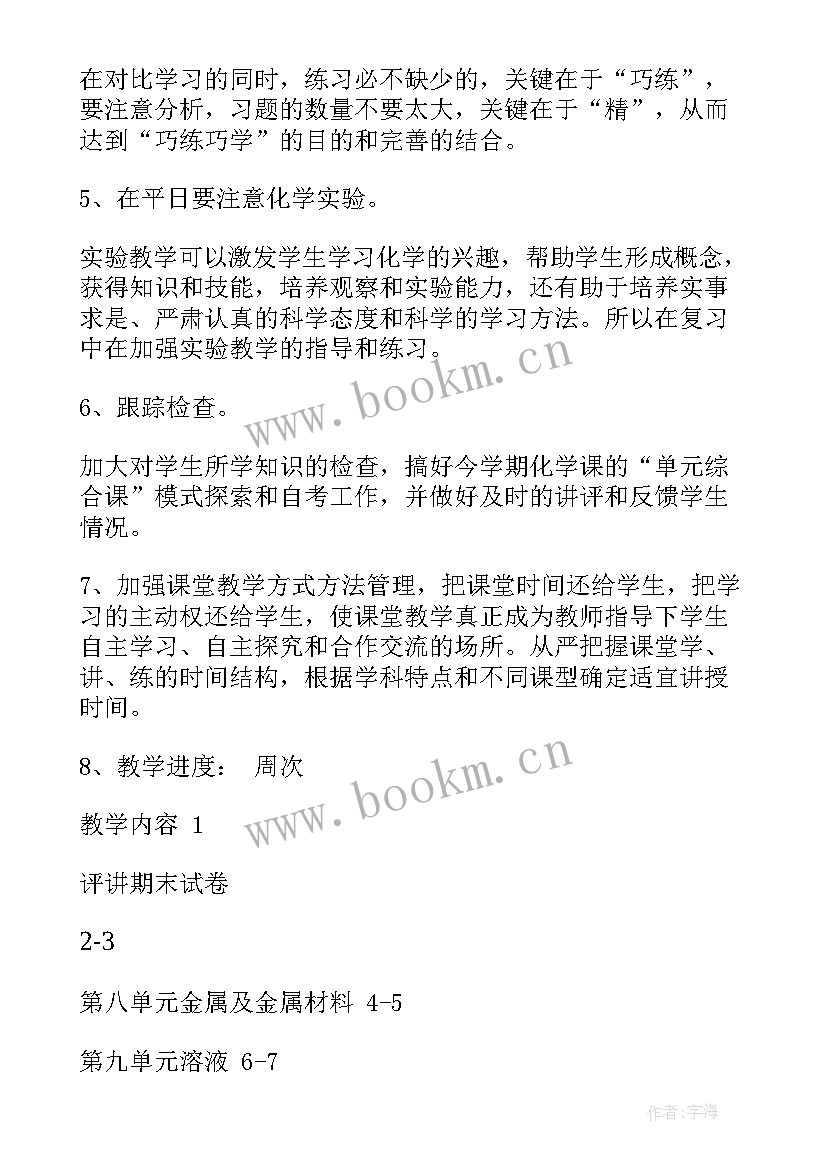 2023年九年级上学期化学教学计划化学 九年级化学教学计划(优秀17篇)