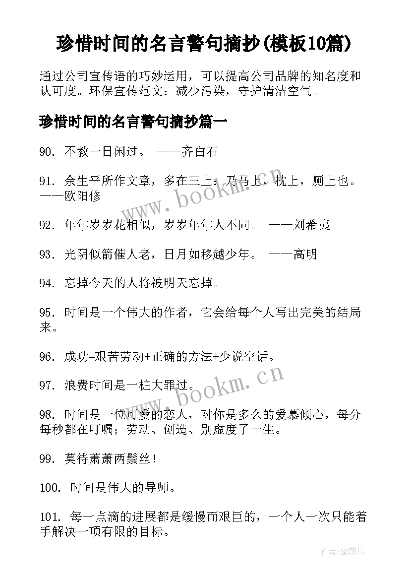 珍惜时间的名言警句摘抄(模板10篇)