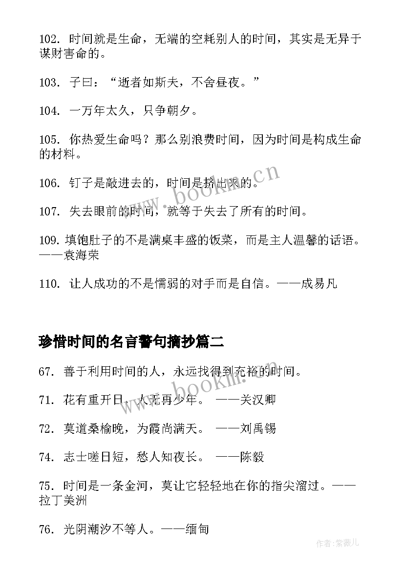 珍惜时间的名言警句摘抄(模板10篇)