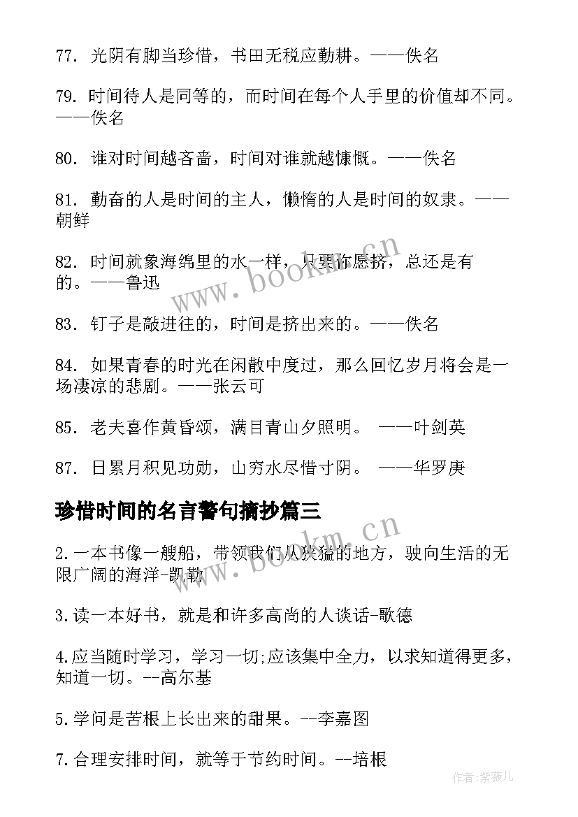 珍惜时间的名言警句摘抄(模板10篇)