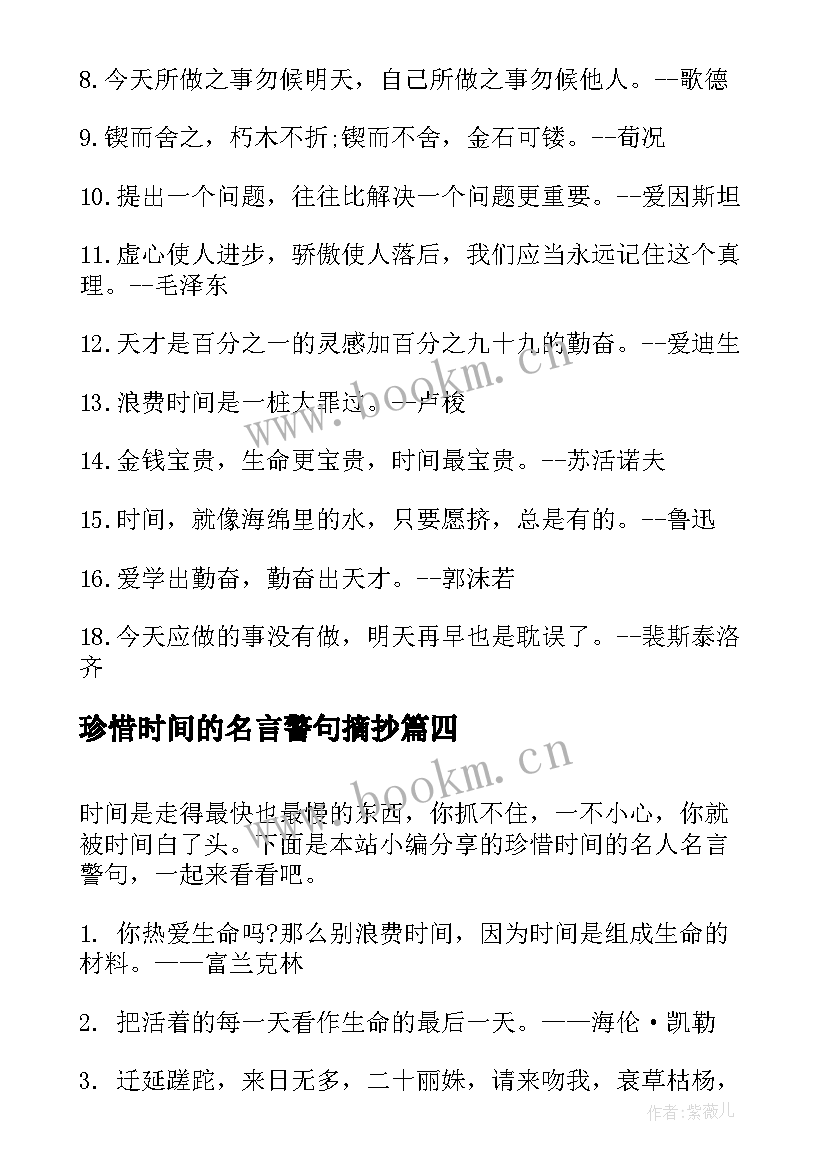 珍惜时间的名言警句摘抄(模板10篇)