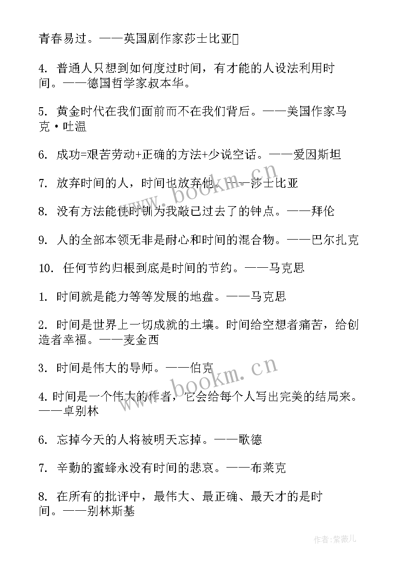 珍惜时间的名言警句摘抄(模板10篇)