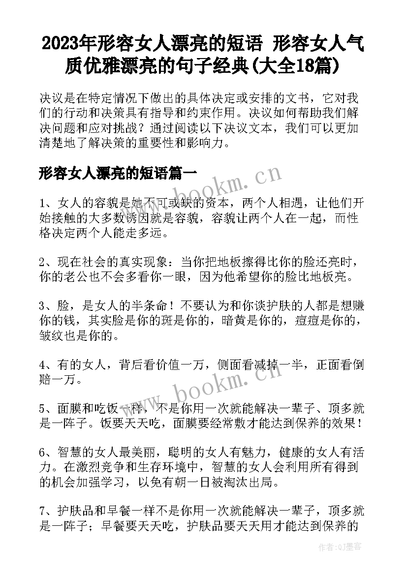 2023年形容女人漂亮的短语 形容女人气质优雅漂亮的句子经典(大全18篇)