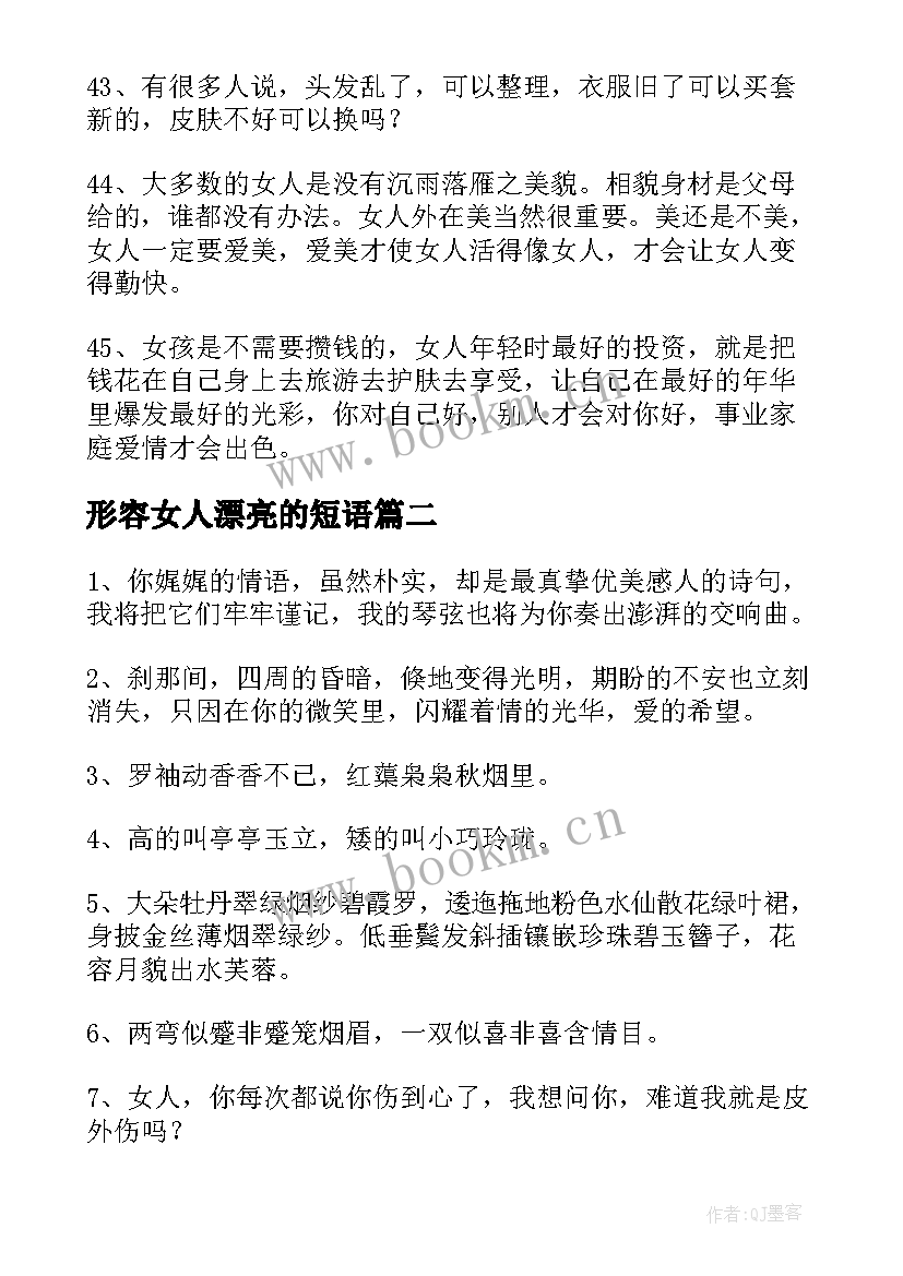 2023年形容女人漂亮的短语 形容女人气质优雅漂亮的句子经典(大全18篇)