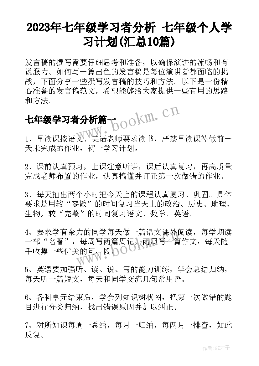 2023年七年级学习者分析 七年级个人学习计划(汇总10篇)