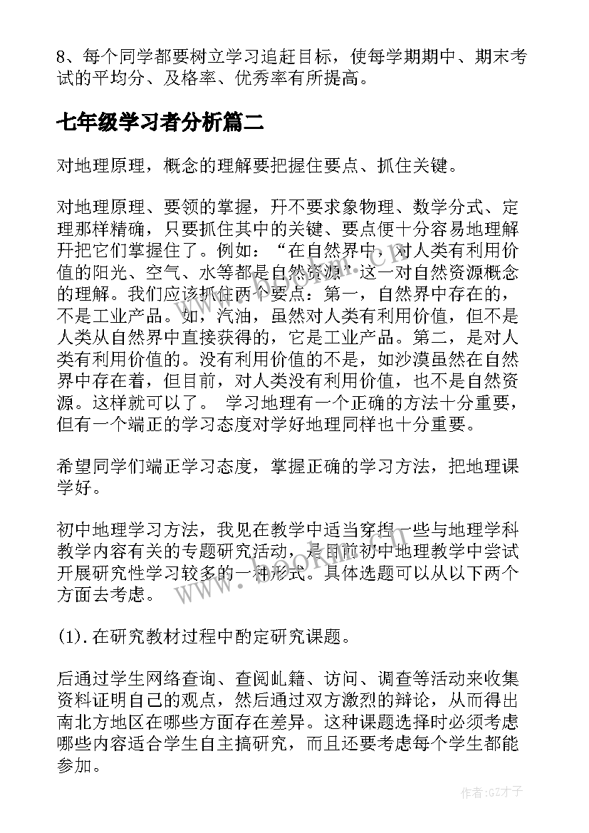 2023年七年级学习者分析 七年级个人学习计划(汇总10篇)