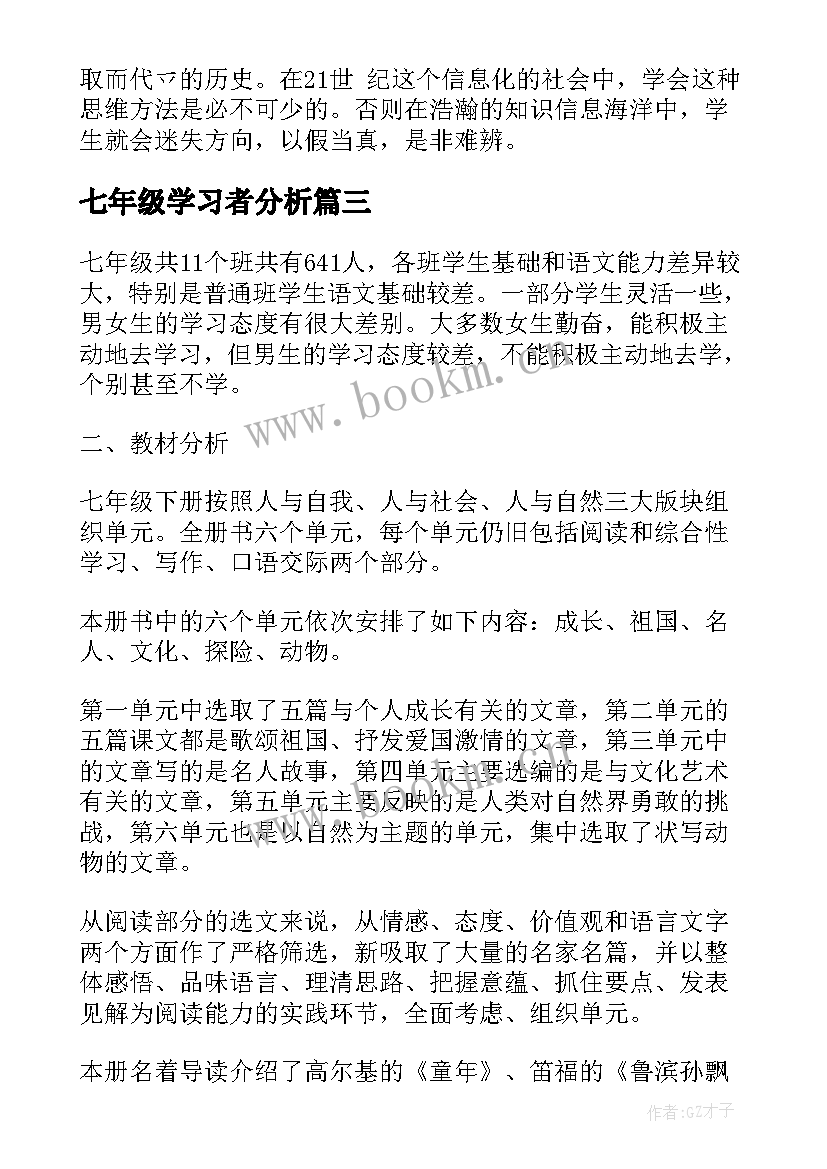 2023年七年级学习者分析 七年级个人学习计划(汇总10篇)