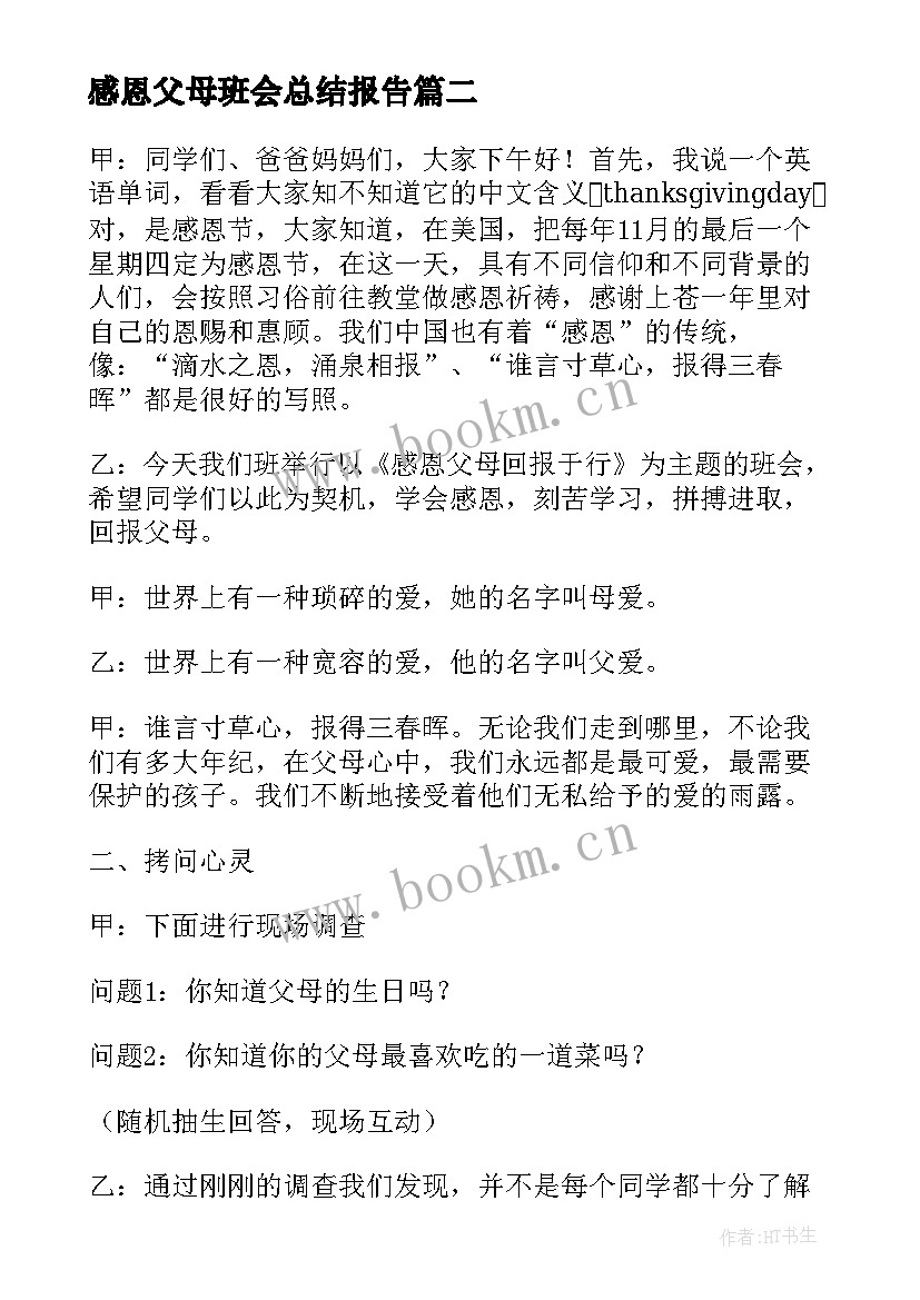 最新感恩父母班会总结报告(实用8篇)