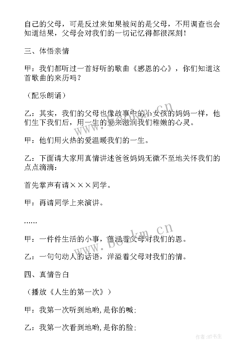 最新感恩父母班会总结报告(实用8篇)