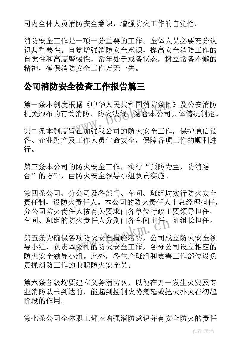 2023年公司消防安全检查工作报告 五金公司消防安全管理制度(优质8篇)