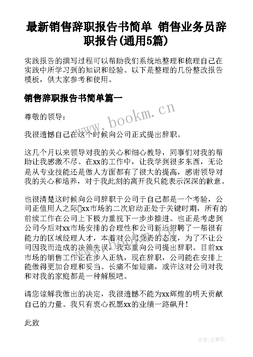 最新销售辞职报告书简单 销售业务员辞职报告(通用5篇)