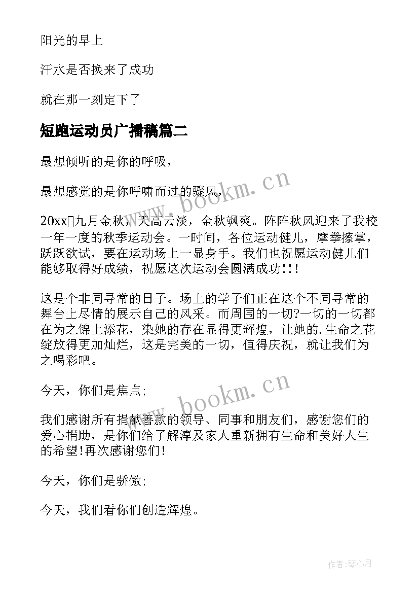 短跑运动员广播稿 运动会短跑广播稿(模板11篇)