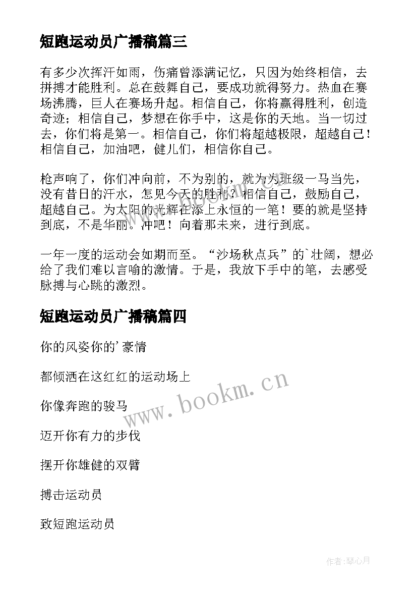 短跑运动员广播稿 运动会短跑广播稿(模板11篇)