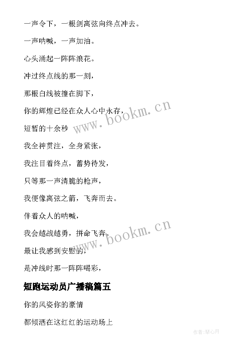 短跑运动员广播稿 运动会短跑广播稿(模板11篇)