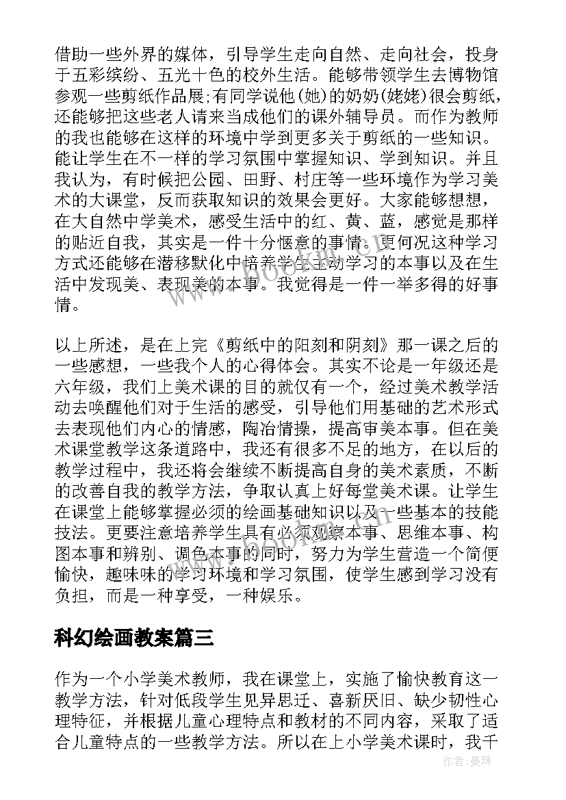 科幻绘画教案(优质19篇)