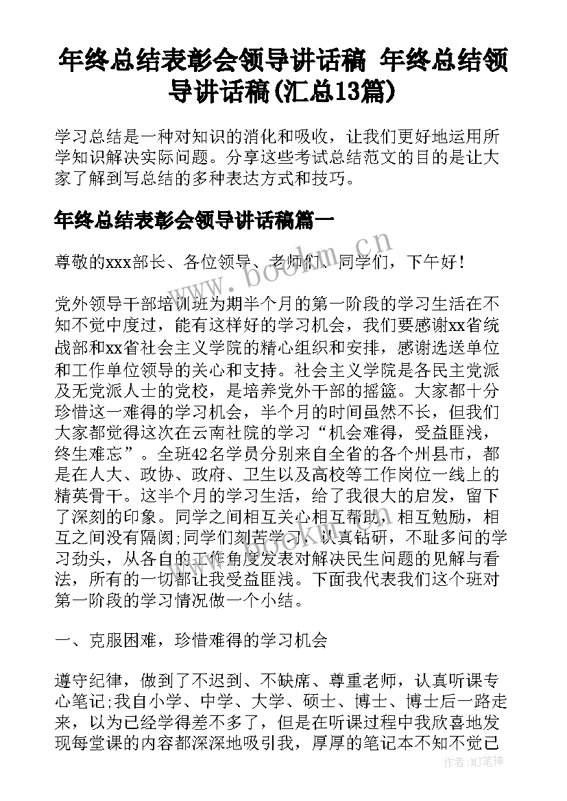 年终总结表彰会领导讲话稿 年终总结领导讲话稿(汇总13篇)