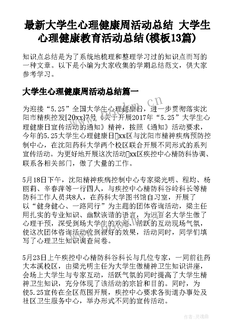 最新大学生心理健康周活动总结 大学生心理健康教育活动总结(模板13篇)