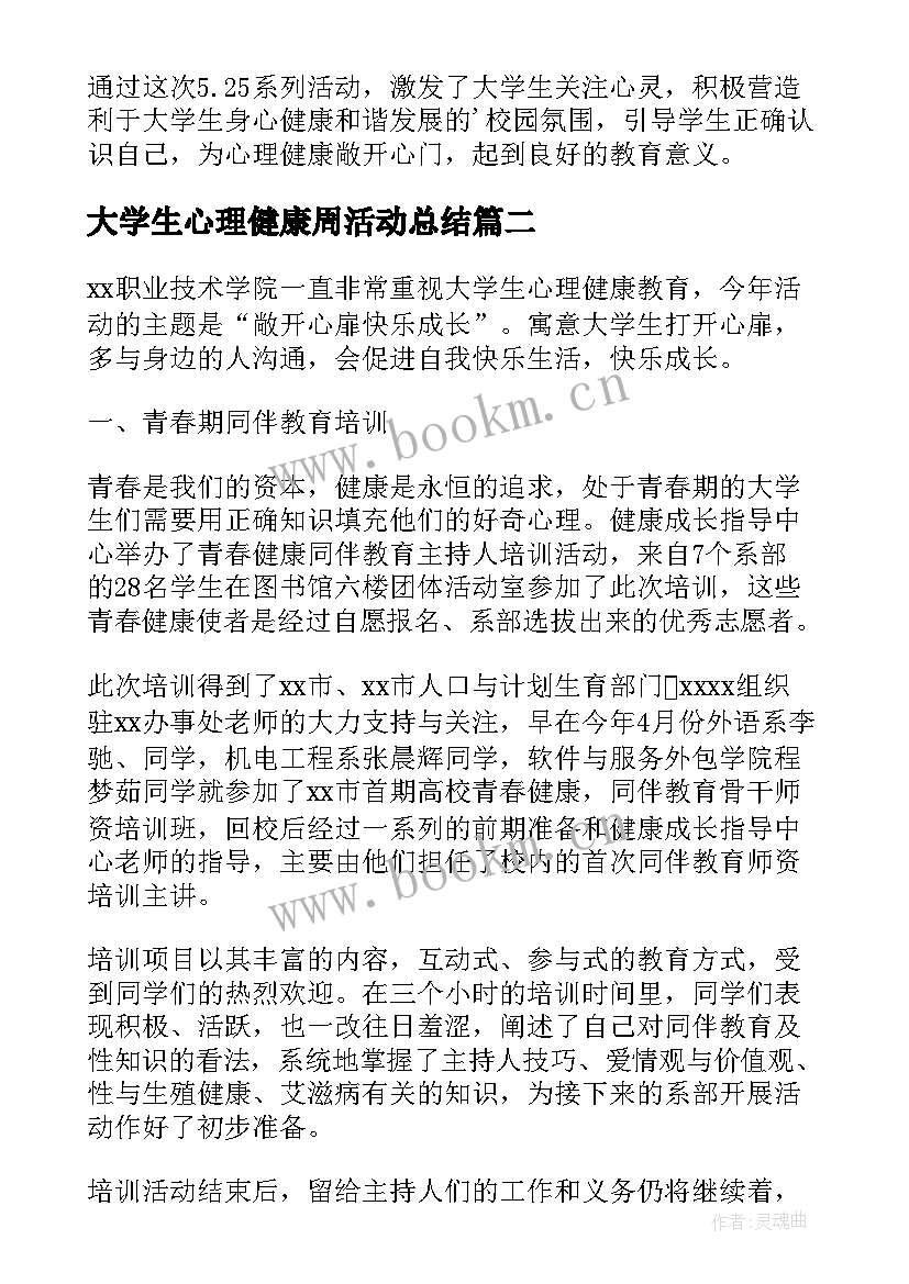 最新大学生心理健康周活动总结 大学生心理健康教育活动总结(模板13篇)