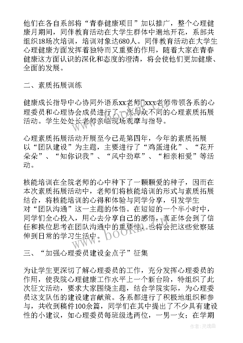 最新大学生心理健康周活动总结 大学生心理健康教育活动总结(模板13篇)