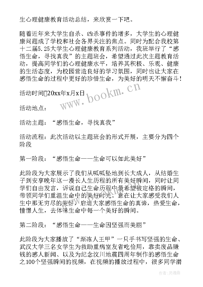 最新大学生心理健康周活动总结 大学生心理健康教育活动总结(模板13篇)