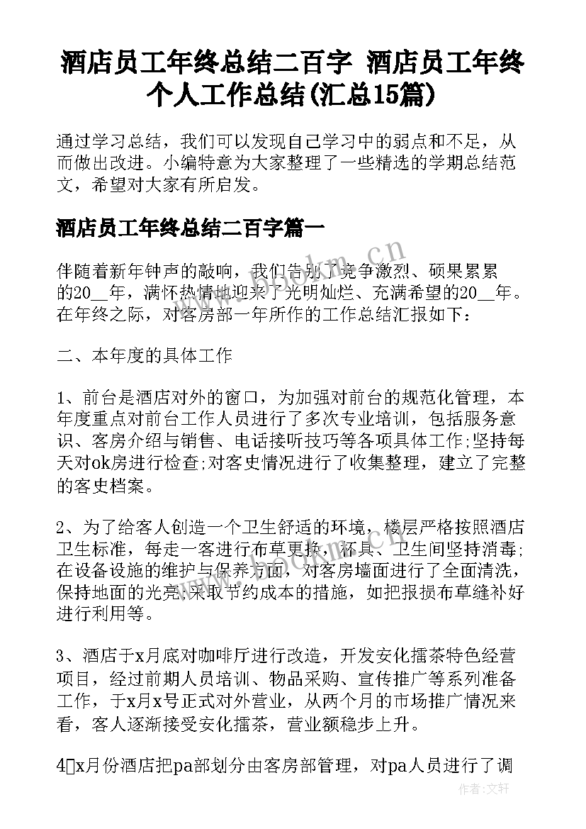 酒店员工年终总结二百字 酒店员工年终个人工作总结(汇总15篇)