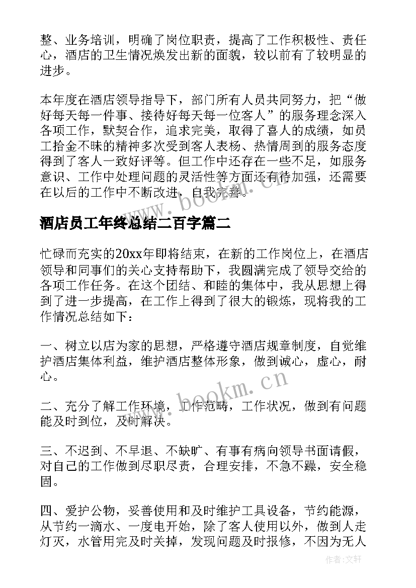 酒店员工年终总结二百字 酒店员工年终个人工作总结(汇总15篇)