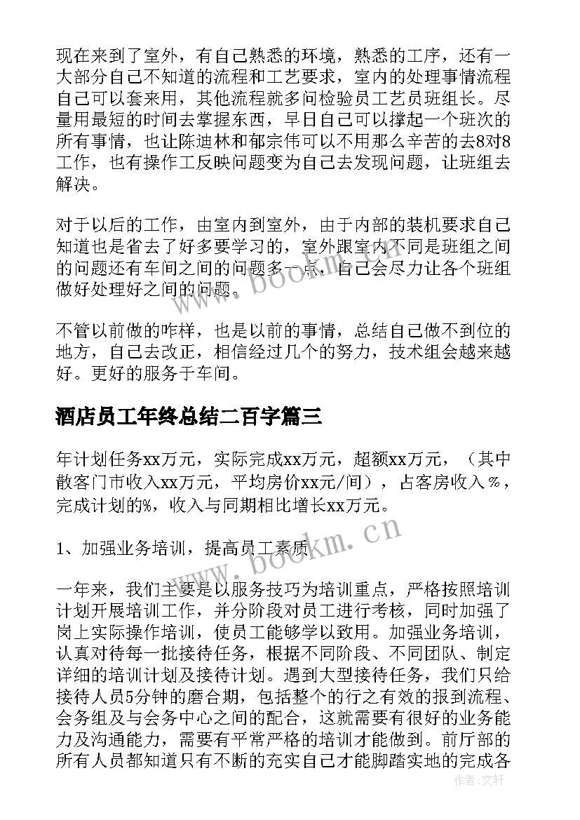 酒店员工年终总结二百字 酒店员工年终个人工作总结(汇总15篇)