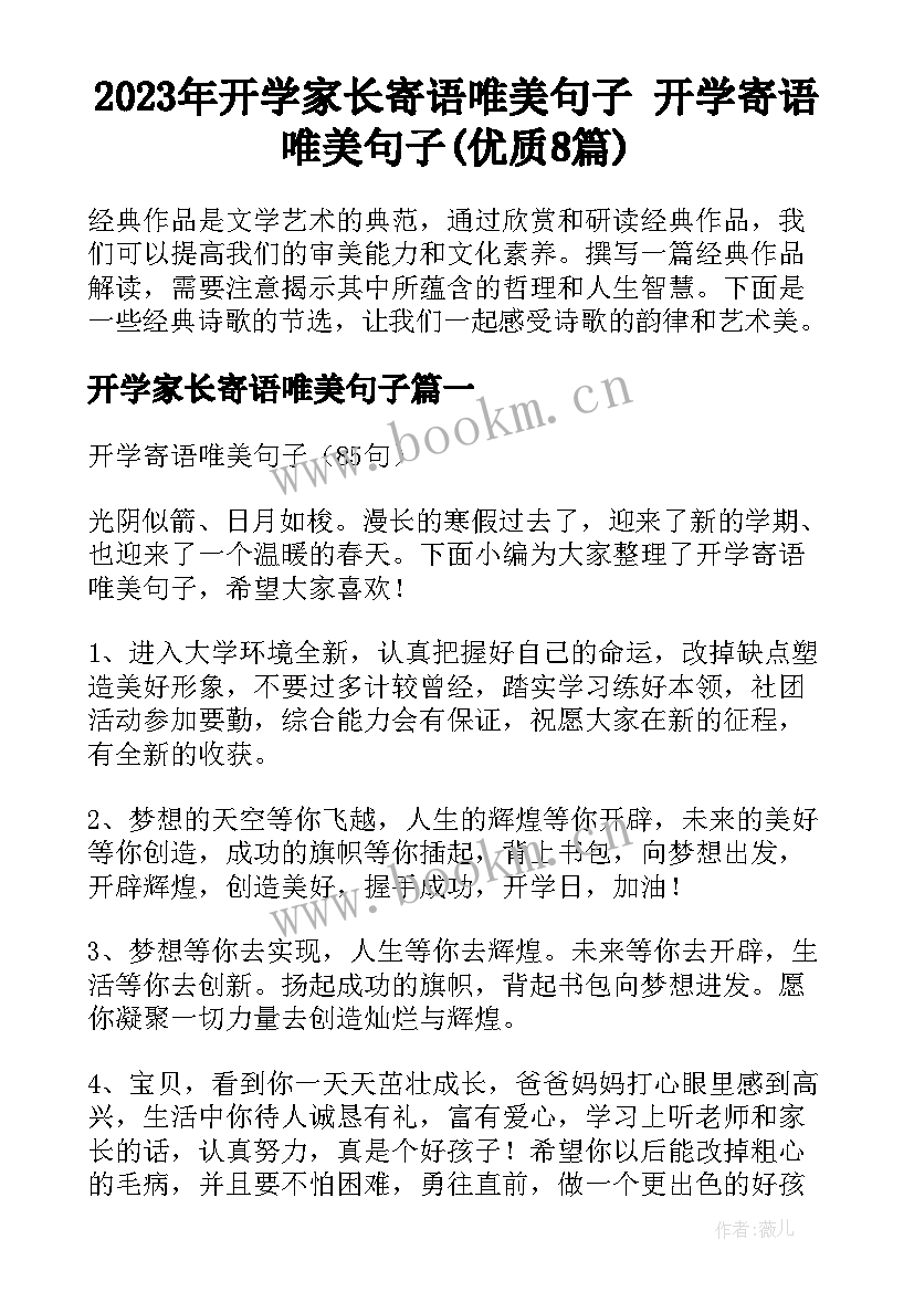 2023年开学家长寄语唯美句子 开学寄语唯美句子(优质8篇)