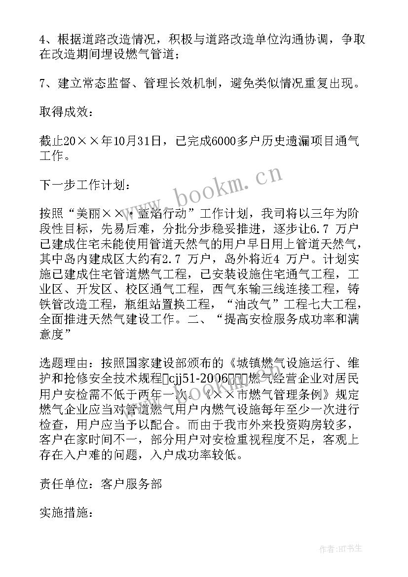 最新燃气公司安全运营部工作计划 月份燃气公司安全重点工作总结(优质8篇)