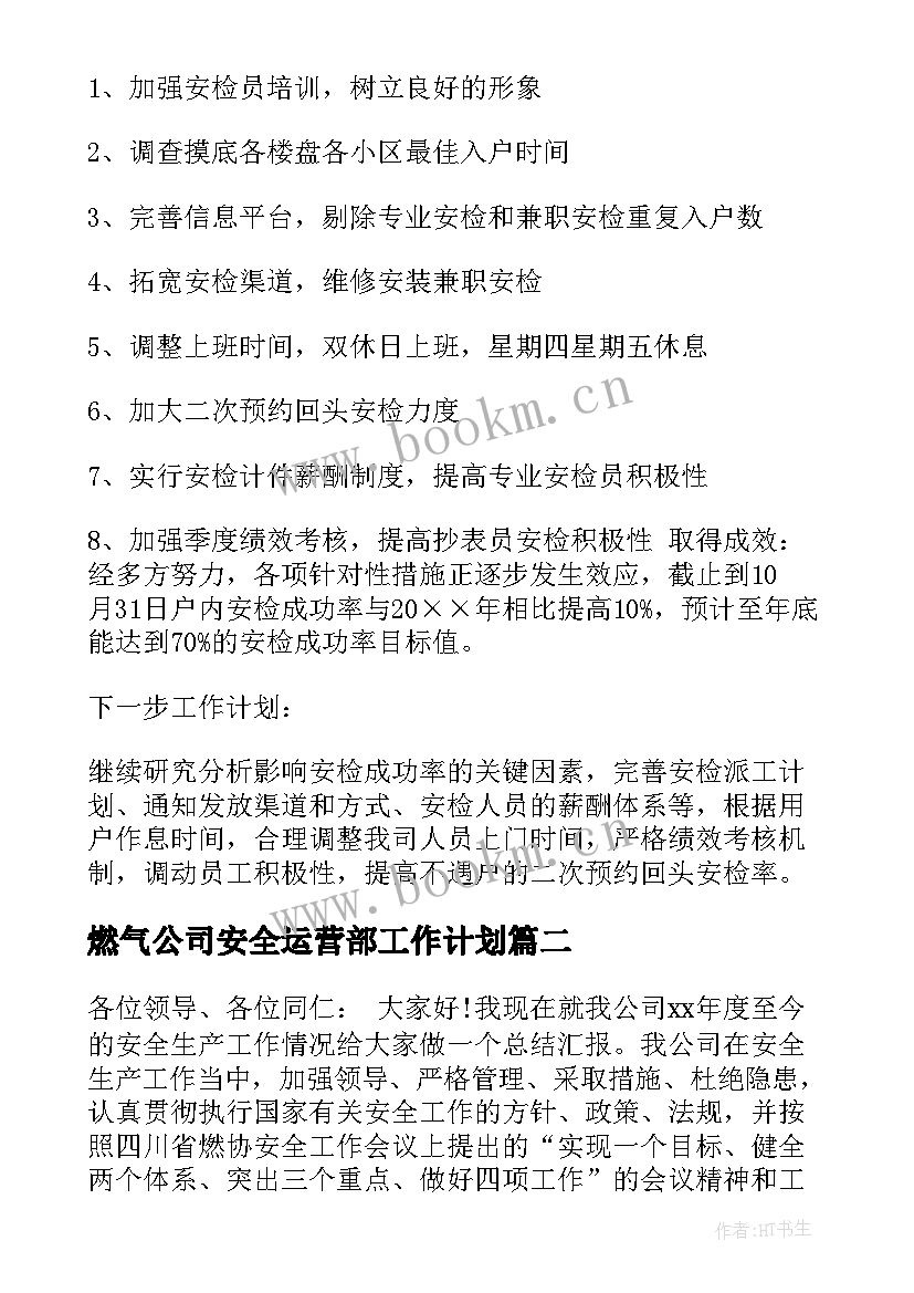 最新燃气公司安全运营部工作计划 月份燃气公司安全重点工作总结(优质8篇)