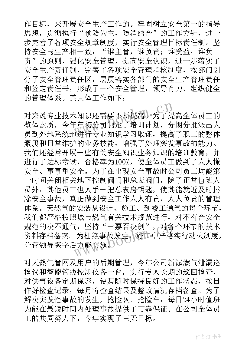 最新燃气公司安全运营部工作计划 月份燃气公司安全重点工作总结(优质8篇)