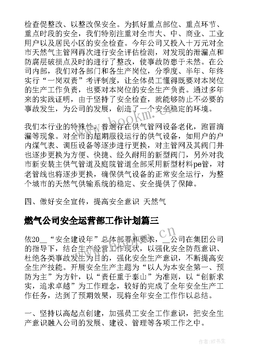 最新燃气公司安全运营部工作计划 月份燃气公司安全重点工作总结(优质8篇)