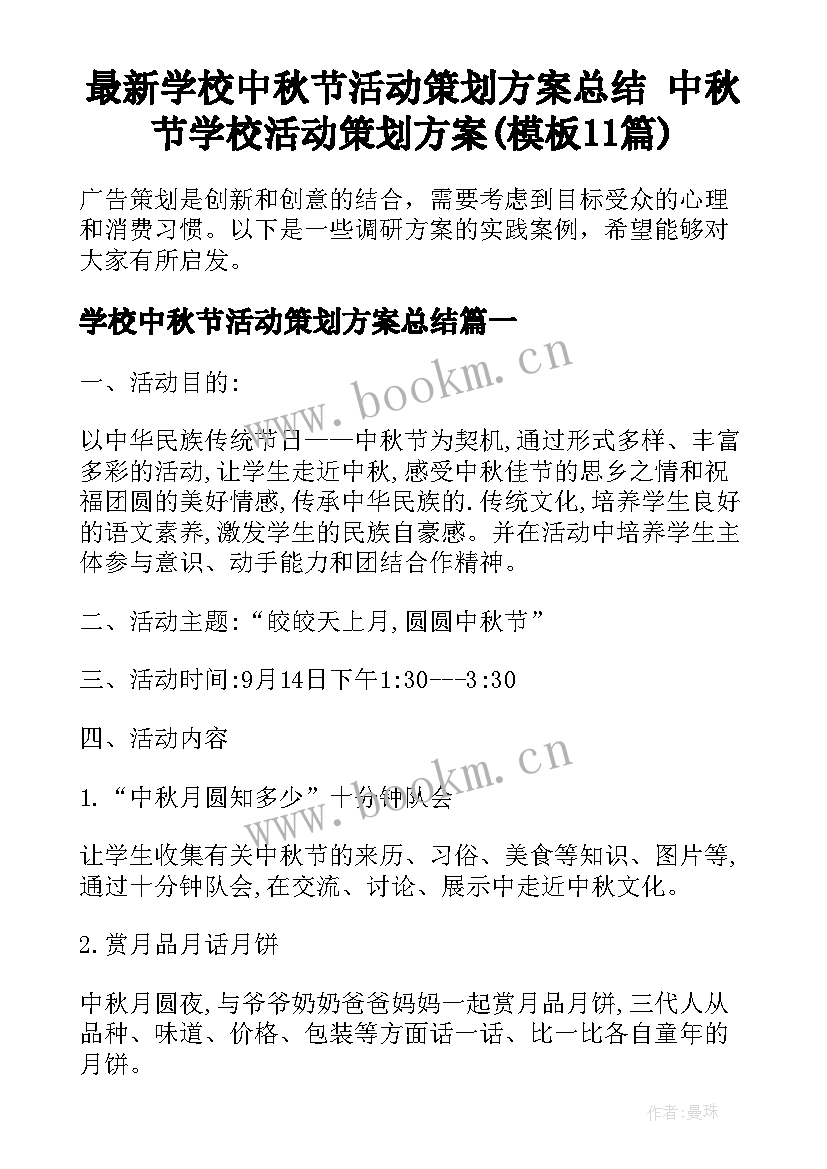 最新学校中秋节活动策划方案总结 中秋节学校活动策划方案(模板11篇)