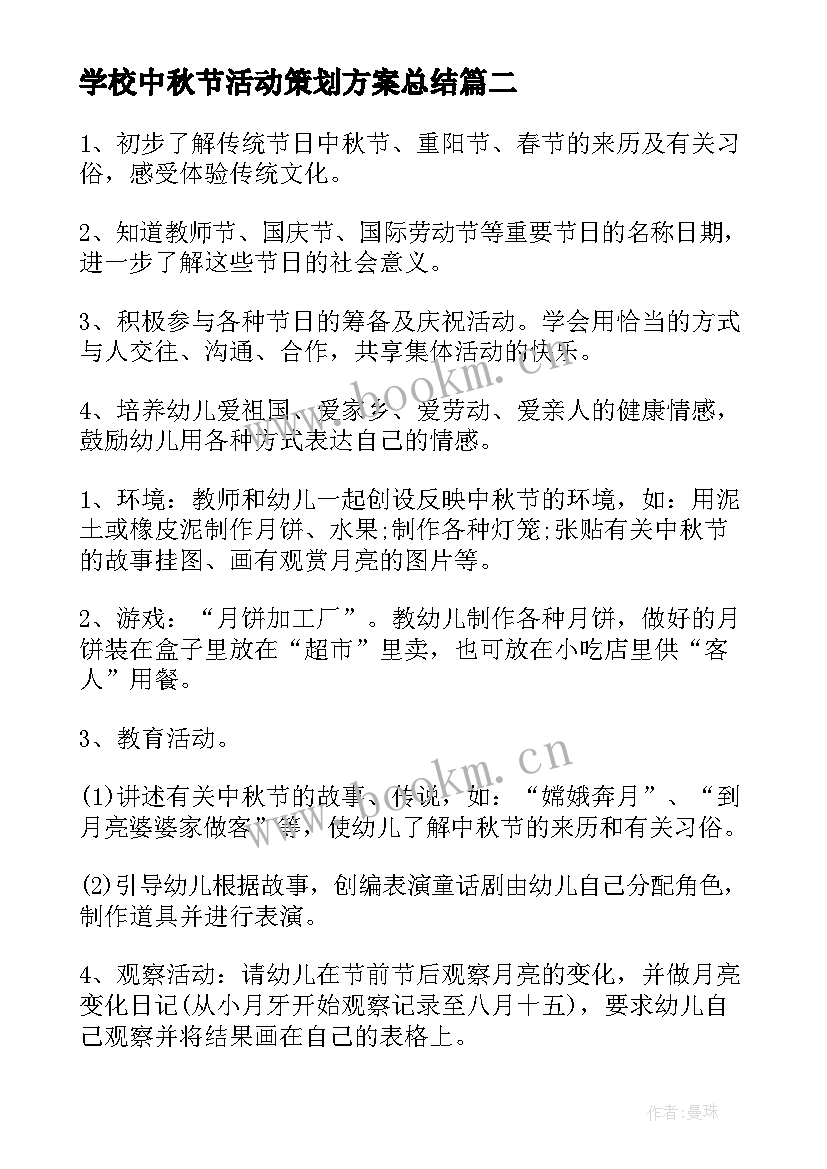 最新学校中秋节活动策划方案总结 中秋节学校活动策划方案(模板11篇)