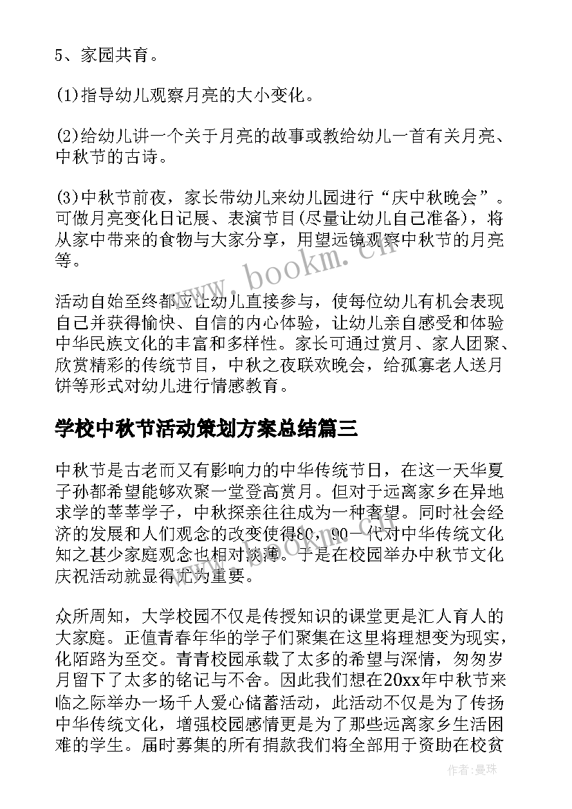 最新学校中秋节活动策划方案总结 中秋节学校活动策划方案(模板11篇)