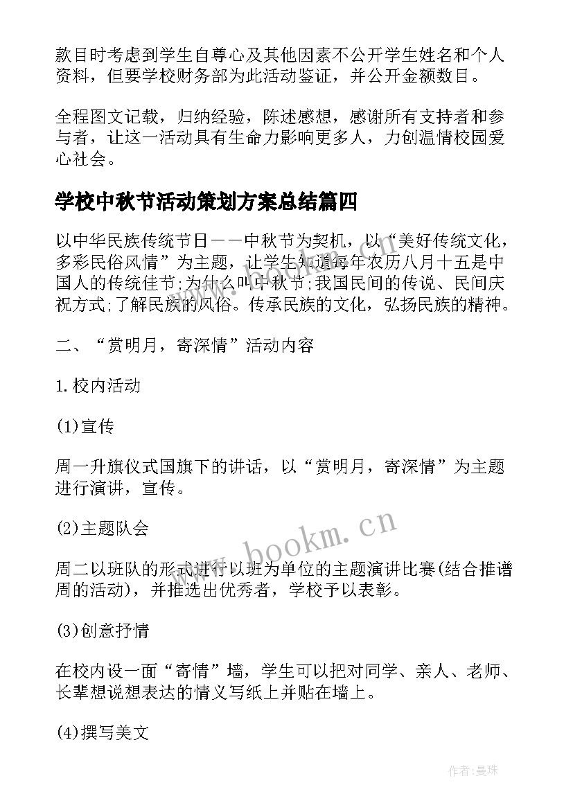 最新学校中秋节活动策划方案总结 中秋节学校活动策划方案(模板11篇)