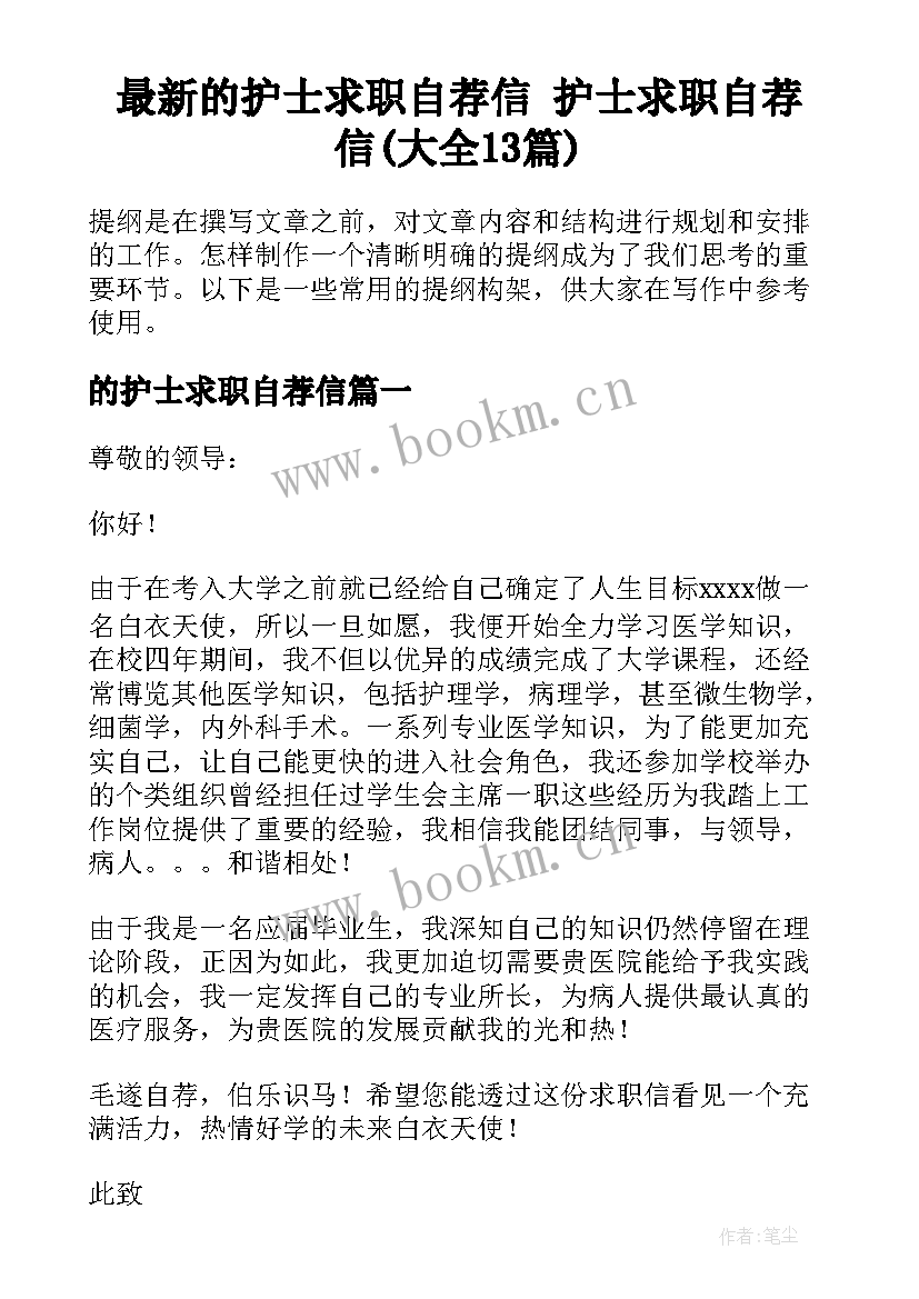 最新的护士求职自荐信 护士求职自荐信(大全13篇)