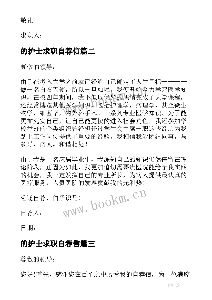 最新的护士求职自荐信 护士求职自荐信(大全13篇)