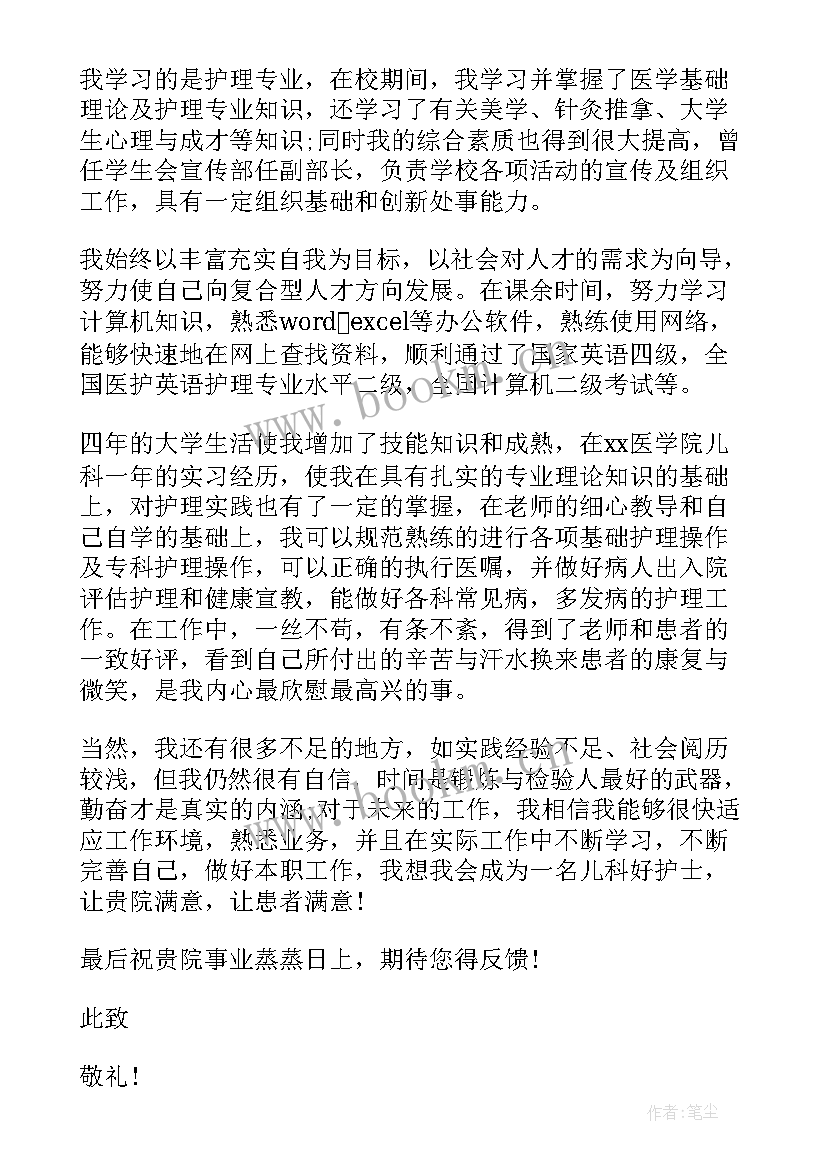 最新的护士求职自荐信 护士求职自荐信(大全13篇)