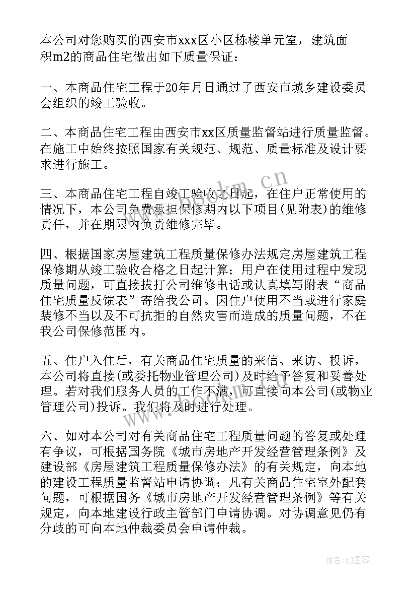 最新住宅质量保证书法律规定 住宅质量保证书(实用9篇)