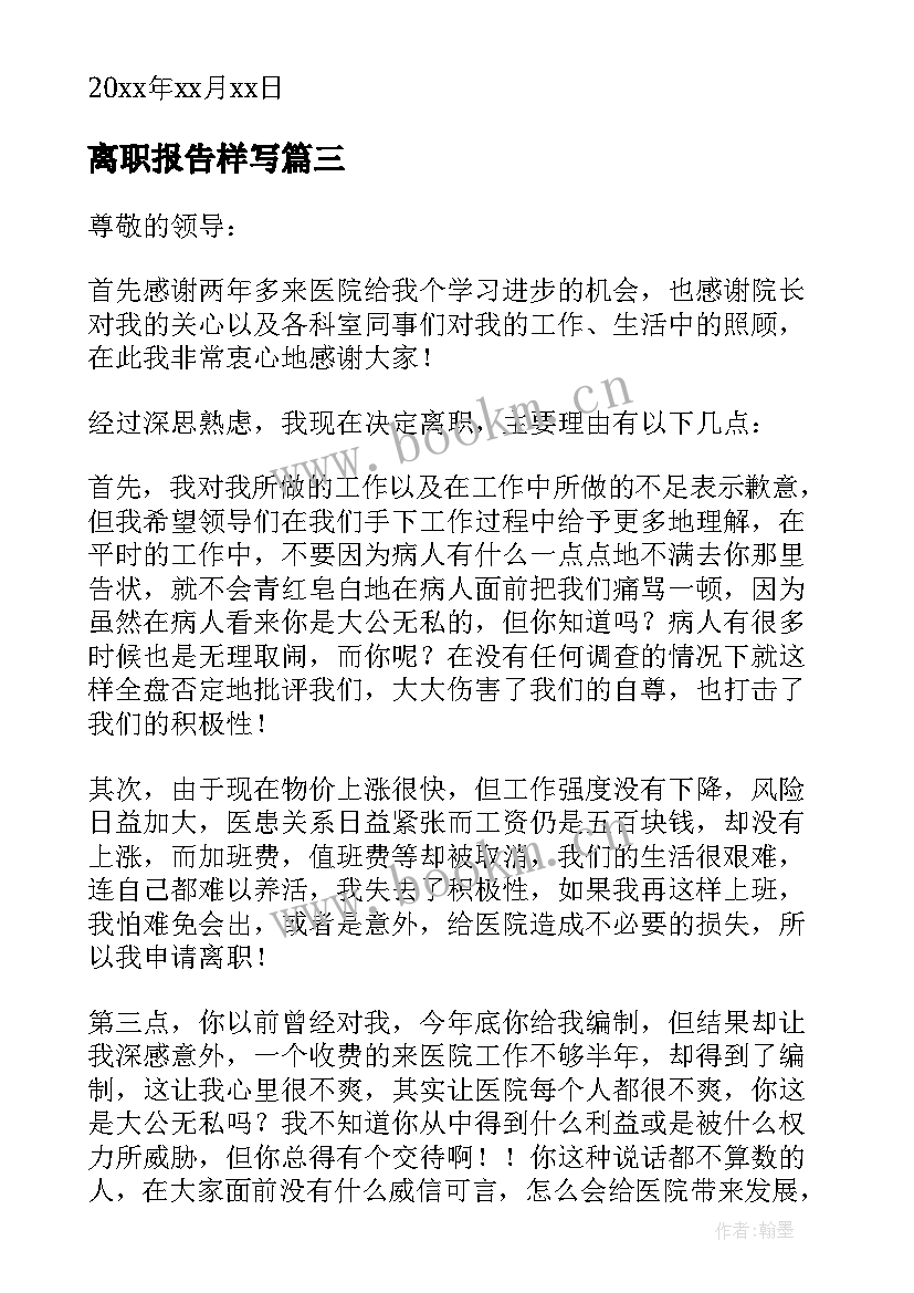 2023年离职报告样写 职工简单的个人工作离职报告(精选8篇)