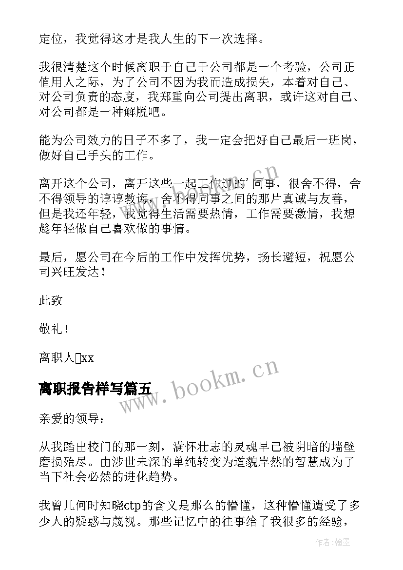 2023年离职报告样写 职工简单的个人工作离职报告(精选8篇)