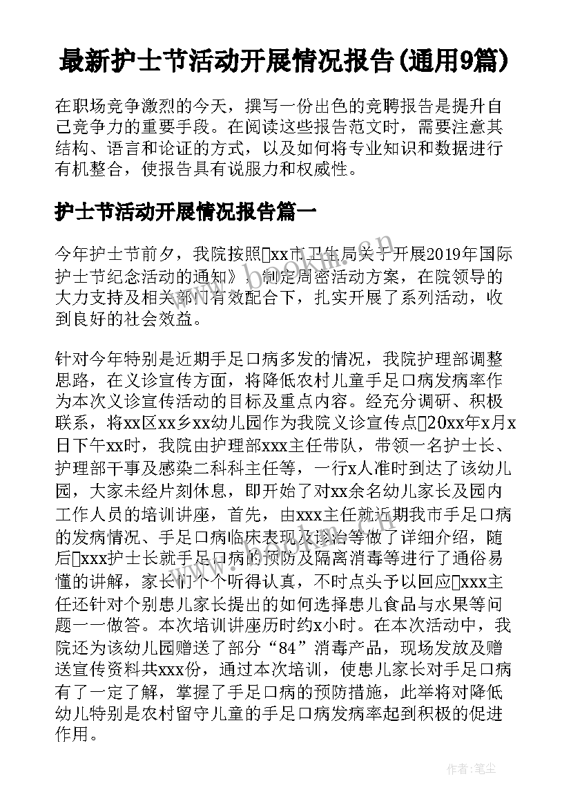 最新护士节活动开展情况报告(通用9篇)