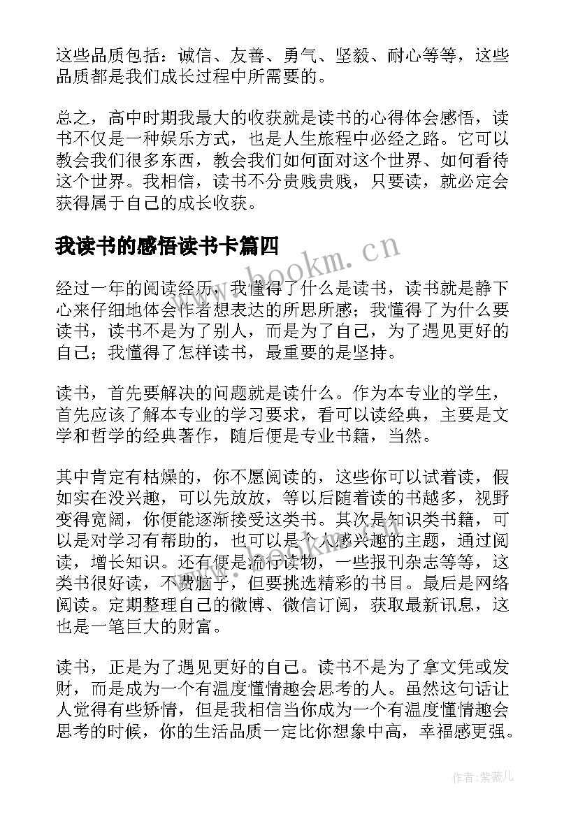 我读书的感悟读书卡 我的读书心得体会感悟高中(大全8篇)