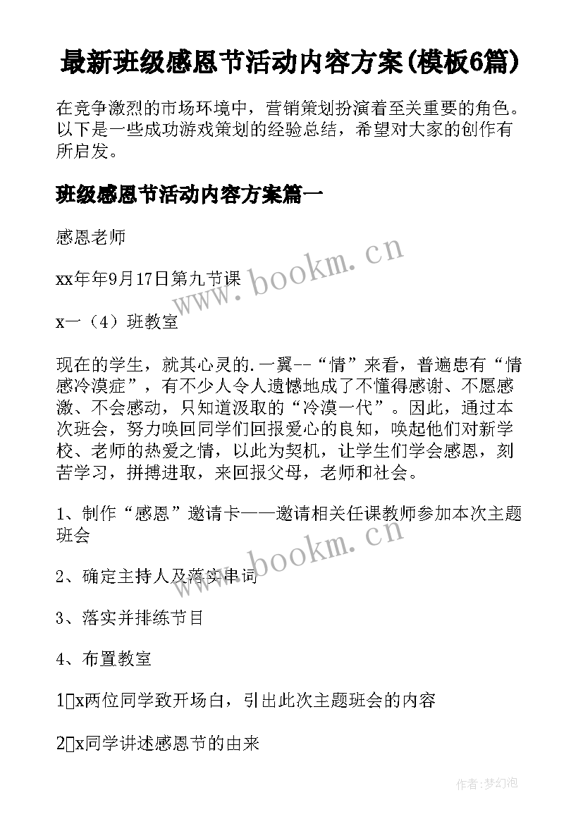 最新班级感恩节活动内容方案(模板6篇)