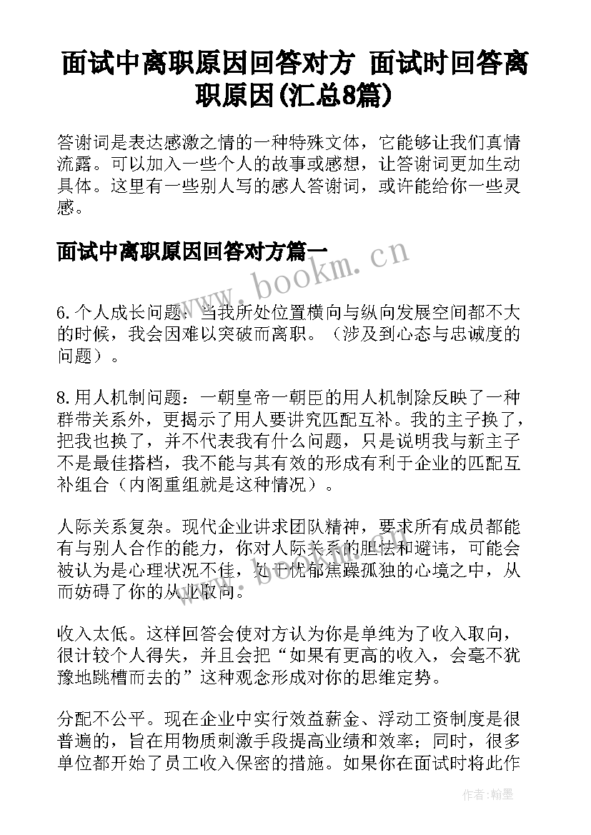 面试中离职原因回答对方 面试时回答离职原因(汇总8篇)